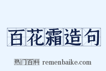 百花霜造句是什么意思的图片